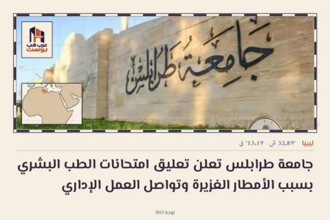 جامعة طرابلس تعلن تعليق امتحانات الطب البشري بسبب الأمطار الغزيرة وتواصل العمل الإداري