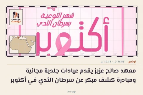 معهد صالح عزيز يقدم عيادات جلدية مجانية ومبادرة كشف مبكر عن سرطان الثدي في أكتوبر