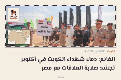 الغانم: دماء شهداء الكويت في أكتوبر تجسّد صلابة العلاقات مع مصر