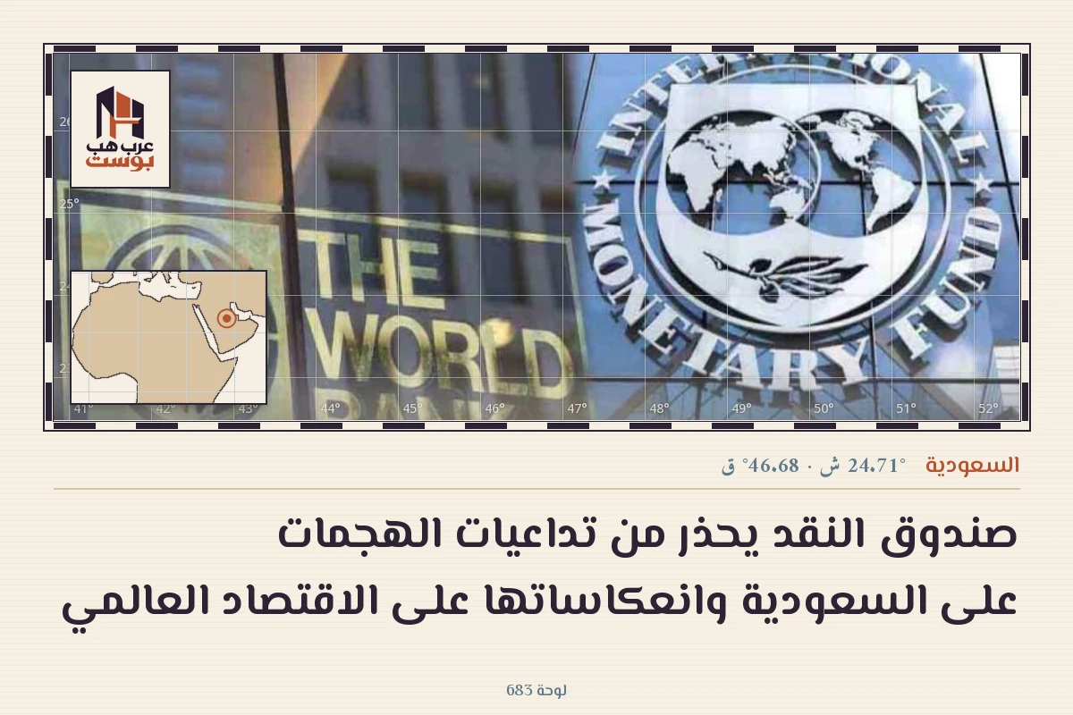 صندوق النقد يحذر من تداعيات الهجمات على السعودية وانعكاساتها على الاقتصاد العالمي