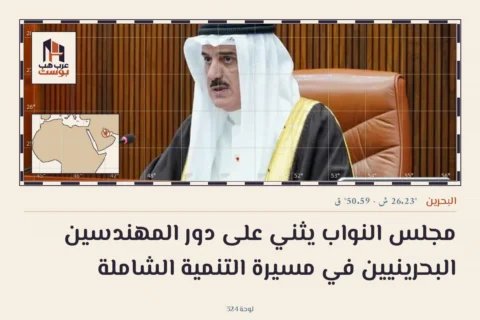 مجلس النواب يثني على دور المهندسين البحرينيين في مسيرة التنمية الشاملة