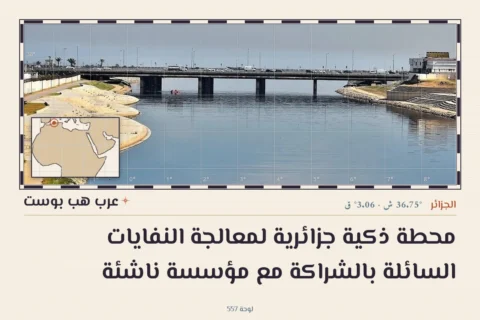 محطة ذكية جزائرية لمعالجة النفايات السائلة بالشراكة مع مؤسسة ناشئة