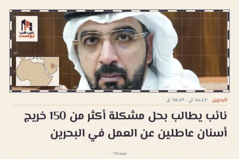 نائب يطالب بحل مشكلة أكثر من 150 خريج أسنان عاطلين عن العمل في البحرين