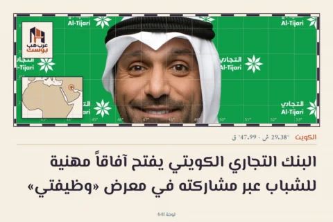 البنك التجاري الكويتي يفتح آفاقاً مهنية للشباب عبر مشاركته في معرض «وظيفتي»