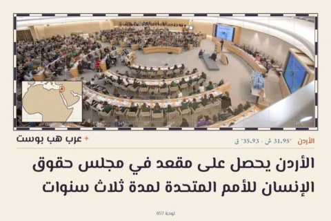 الأردن يحصل على مقعد في مجلس حقوق الإنسان للأمم المتحدة لمدة ثلاث سنوات
