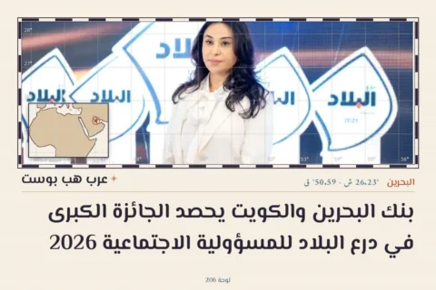 بنك البحرين والكويت يحصد الجائزة الكبرى في درع البلاد للمسؤولية الاجتماعية 2026