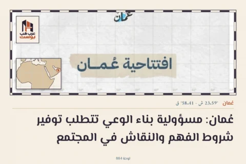 عُمان: مسؤولية بناء الوعي تتطلب توفير شروط الفهم والنقاش في المجتمع