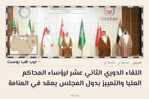 اللقاء الدوري الثاني عشر لرؤساء المحاكم العليا والتمييز بدول المجلس يعقد في المنامة