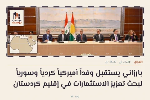 بارزاني يستقبل وفداً أميركياً كردياً وسورياً لبحث تعزيز الاستثمارات في إقليم كردستان