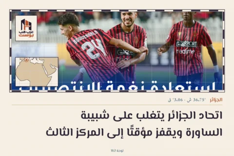 اتحاد الجزائر يتغلب على شبيبة الساورة ويقفز مؤقتًا إلى المركز الثالث