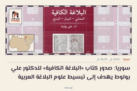 سوريا: صدور كتاب «البلاغة الكافية» للدكتور علي بولوط يهدف إلى تبسيط علوم البلاغة العربية