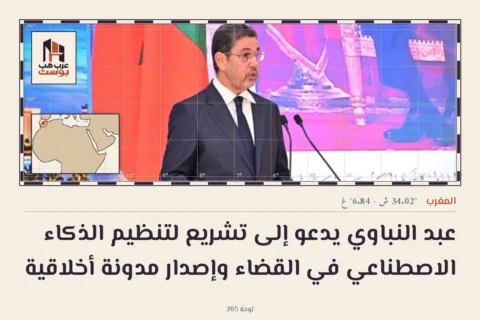 عبد النباوي يدعو إلى تشريع لتنظيم الذكاء الاصطناعي في القضاء وإصدار مدونة أخلاقية