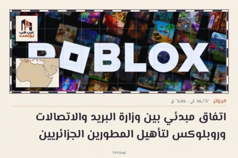 اتفاق مبدئي بين وزارة البريد والاتصالات وروبلوكس لتأهيل المطورين الجزائريين