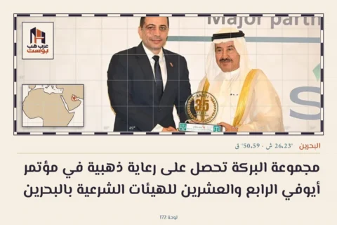 مجموعة البركة تحصل على رعاية ذهبية في مؤتمر أيوفي الرابع والعشرين للهيئات الشرعية بالبحرين