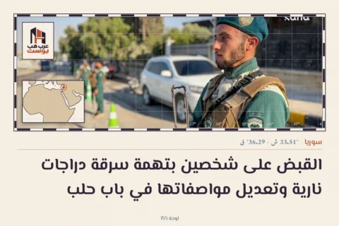 القبض على شخصين بتهمة سرقة دراجات نارية وتعديل مواصفاتها في باب حلب