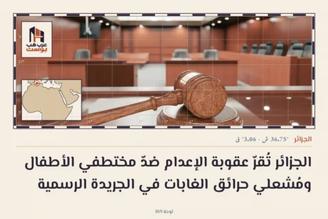 الجزائر تُقرّ عقوبة الإعدام ضدّ مختطفي الأطفال ومُشعلي حرائق الغابات في الجريدة الرسمية