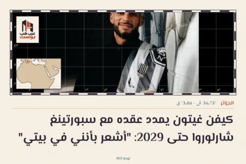 كيفن غيتون يمدد عقده مع سبورتينغ شارلوروا حتى 2029: "أشعر بأنني في بيتي"