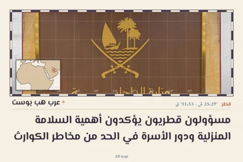 مسؤولون قطريون يؤكدون أهمية السلامة المنزلية ودور الأسرة في الحد من مخاطر الكوارث
