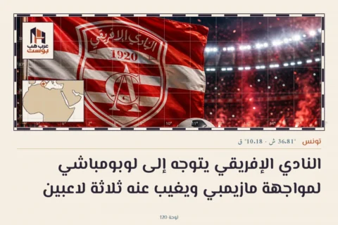 النادي الإفريقي يتوجه إلى لوبومباشي لمواجهة مازيمبي ويغيب عنه ثلاثة لاعبين