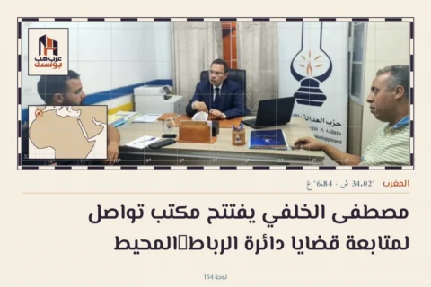مصطفى الخلفي يفتتح مكتب تواصل لمتابعة قضايا دائرة الرباط‑المحيط