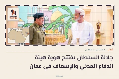 جلالة السلطان يفتتح هوية هيئة الدفاع المدني والإسعاف في عمان