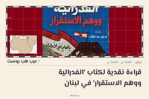 قراءة نقدية لكتاب 'الفدرالية ووهم الاستقرار' في لبنان