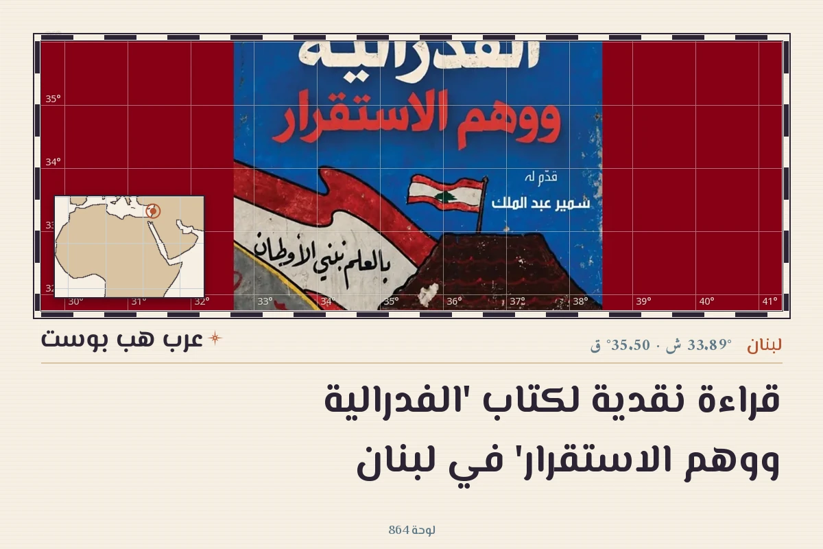 قراءة نقدية لكتاب 'الفدرالية ووهم الاستقرار' في لبنان