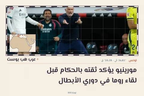 مورينيو يؤكد ثقته بالحكام قبل لقاء روما في دوري الأبطال