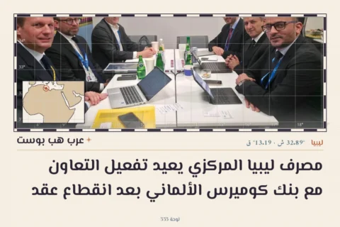مصرف ليبيا المركزي يعيد تفعيل التعاون مع بنك كوميرس الألماني بعد انقطاع عقد