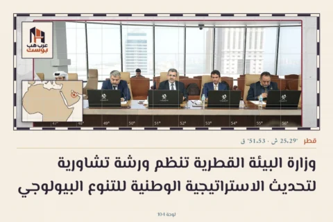 وزارة البيئة القطرية تنظم ورشة تشاورية لتحديث الاستراتيجية الوطنية للتنوع البيولوجي