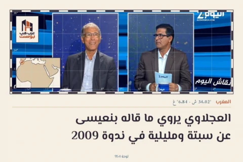 العجلاوي يروي ما قاله بنعيسى عن سبتة ومليلية في ندوة 2009