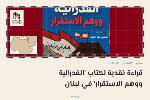 قراءة نقدية لكتاب 'الفدرالية ووهم الاستقرار' في لبنان