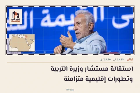 استقالة مستشار وزيرة التربية وتطورات إقليمية متزامنة