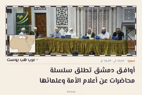 أوافـق دمشق تطلق سلسلة محاضرات عن أعلام الأمة وعلمائها