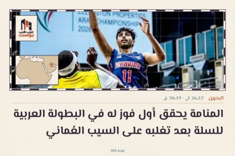 المنامة يحقق أول فوز له في البطولة العربية للسلة بعد تغلبه على السيب العُماني