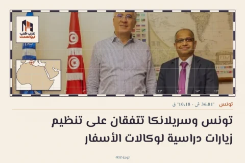 تونس وسريلانكا تتفقان على تنظيم زيارات دراسية لوكالات الأسفار
