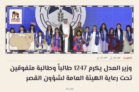 وزير العدل يكرم 1247 طالباً وطالبة متفوقين تحت رعاية الهيئة العامة لشؤون القصر