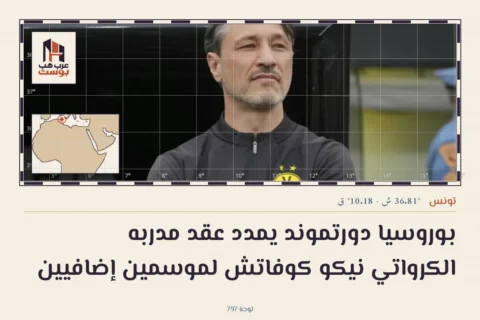 بوروسيا دورتموند يمدد عقد مدربه الكرواتي نيكو كوفاتش لموسمين إضافيين