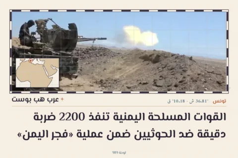 القوات المسلحة اليمنية تنفذ 2200 ضربة دقيقة ضد الحوثيين ضمن عملية «فجر اليمن»