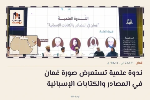 ندوة علمية تستعرض صورة عُمان في المصادر والكتابات الإسبانية