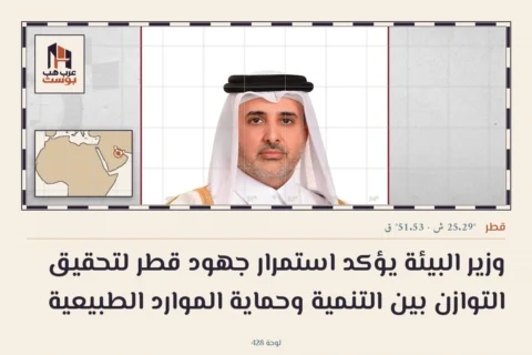 وزير البيئة يؤكد استمرار جهود قطر لتحقيق التوازن بين التنمية وحماية الموارد الطبيعية