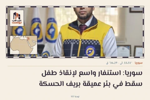 سوريا: استنفار واسع لإنقاذ طفل سقط في بئر عميقة بريف الحسكة