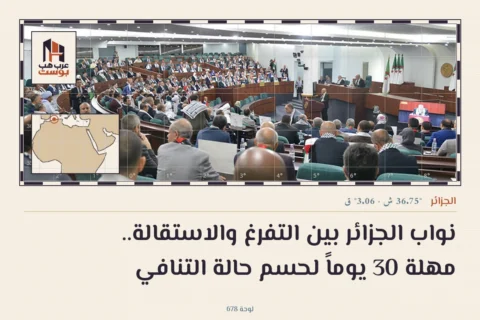نواب الجزائر بين التفرغ والاستقالة.. مهلة 30 يوماً لحسم حالة التنافي