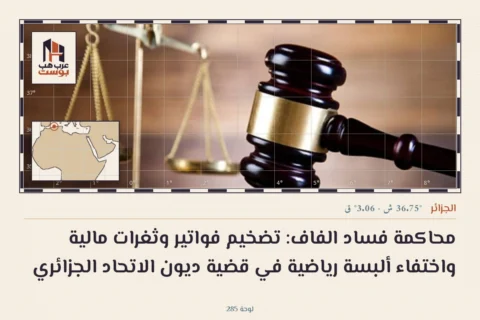 محاكمة فساد الفاف: تضخيم فواتير وثغرات مالية واختفاء ألبسة رياضية في قضية ديون الاتحاد الجزائري