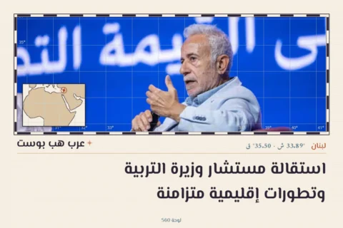استقالة مستشار وزيرة التربية وتطورات إقليمية متزامنة