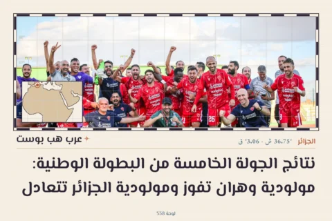 نتائج الجولة الخامسة من البطولة الوطنية: مولودية وهران تفوز ومولودية الجزائر تتعادل