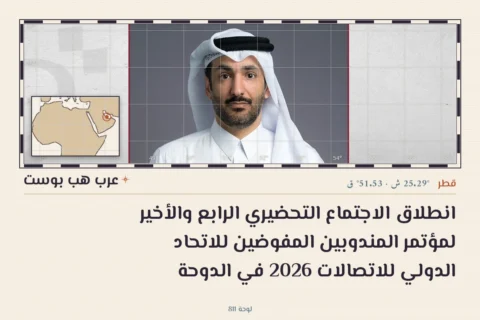 انطلاق الاجتماع التحضيري الرابع والأخير لمؤتمر المندوبين المفوضين للاتحاد الدولي للاتصالات 2026 في الدوحة