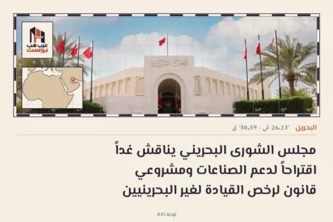 مجلس الشورى البحريني يناقش غداً اقتراحاً لدعم الصناعات ومشروعي قانون لرخص القيادة لغير البحرينيين