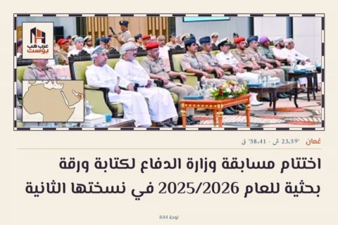 اختتام مسابقة وزارة الدفاع لكتابة ورقة بحثية للعام 2025/2026 في نسختها الثانية