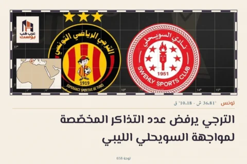 الترجي يرفض عدد التذاكر المخصّصة لمواجهة السويحلي الليبي